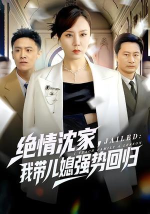 《绝情沈家，我带儿媳强势回归（80集）方一迪&余嘉政（夸克网盘）》短剧封面