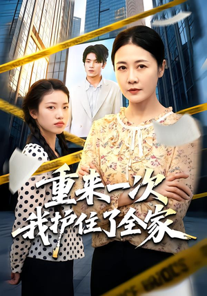 重来一次我护住了全家 《重来一次我护住了全家》短剧封面