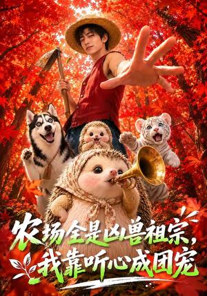 《农场全是凶兽祖宗,我靠听心成团宠(60集)(夸克网盘)》短剧封面