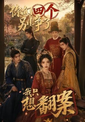 《你们四个别争了,我只想翻案(60集)(夸克网盘)》短剧封面