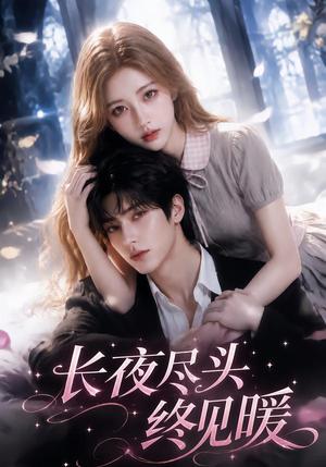 《长夜尽头终见暖（131集）（夸克网盘）》短剧封面