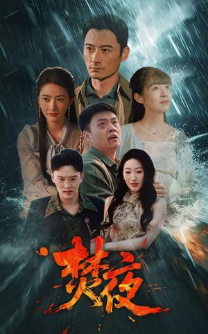 《焚夜（60集）（夸克网盘）》短剧封面