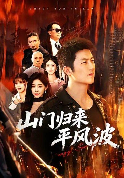 《山门归来平风波(87集)张层层&尹喜善(百度网盘)》短剧封面