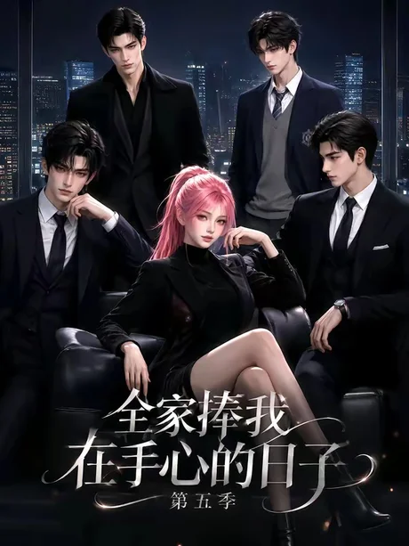 全家捧我在手心的日子第五季 《全家捧我在手心的日子第五季》短剧封面