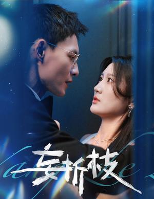 《妄折枝(53集)冯铭潮&杨珊子(夸克网盘)》短剧封面