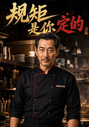 《规矩是你定的(71集)AI短剧(夸克网盘)》短剧封面