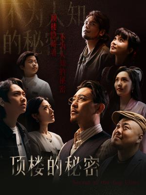 《顶楼的秘密&月子中心的顶楼(30集)(夸克网盘)》短剧封面