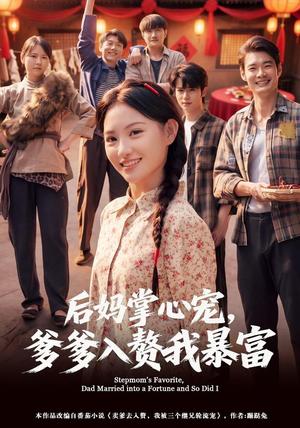 《后妈掌心宠，爹爹入赘我暴富（60集）安晓洁＆陈琳（夸克网盘）》短剧封面