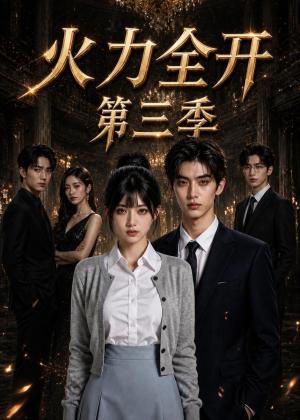 《火力全开第三季(45集)(夸克网盘)》短剧封面