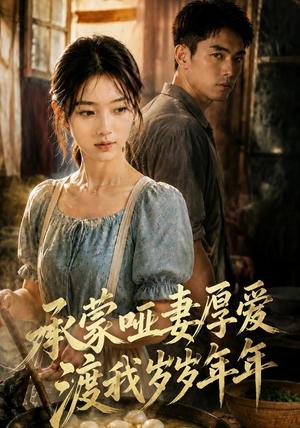 《承蒙哑妻厚爱,渡我岁岁年年(46集)AI短剧(夸克网盘)》短剧封面