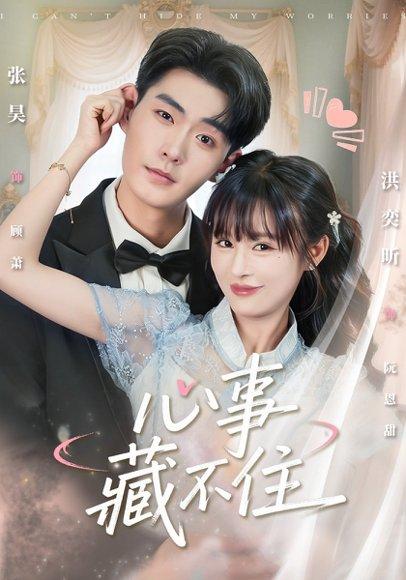 《心事藏不住（68集）张昊＆洪奕昕》短剧封面