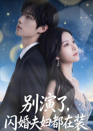 《别演了,闪婚夫妇都在装(82集)(夸克网盘)》短剧封面