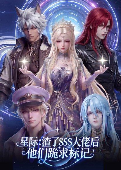 《星际:渣了SSS大佬后他们跪求标记(67集)(百度网盘)》短剧封面