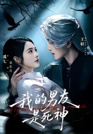 《我的男友是死神(80集)王轩&觅七(1080P)(夸克网盘)》短剧封面