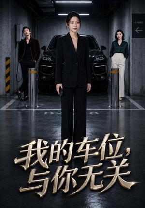 《我的车位,与你无关(69集)AI短剧(夸克网盘)》短剧封面