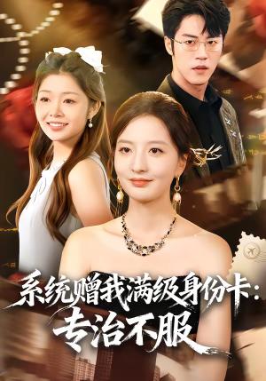 《系统赠我满级身份卡：专治不服（61集）张嘉怡＆陶律（夸克网盘）》短剧封面