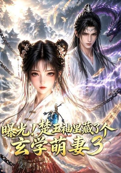 《曝光!楚王袖里藏了个玄学萌妻3(更新至69集)(百度网盘)》短剧封面