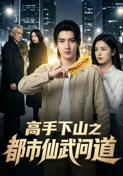 《高手下山之都市仙武问道(66集)Ai短剧(百度网盘)》短剧封面