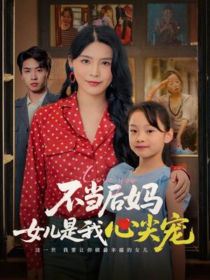 《不当后妈女儿是我心尖宠(59集)杨妍》短剧封面