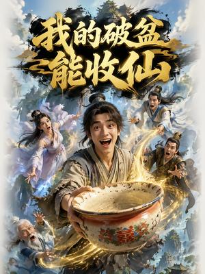 《我的破盆能收仙(101集)(夸克网盘)》短剧封面