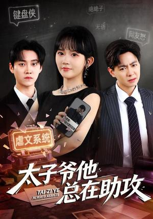《太子爷他总在助攻(82集)程妤&舒金铸(夸克网盘)》短剧封面