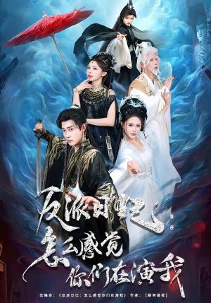 《反派日记:怎么感觉你们在演我(80集)章凯&李沁瑶(夸克网盘)》短剧封面