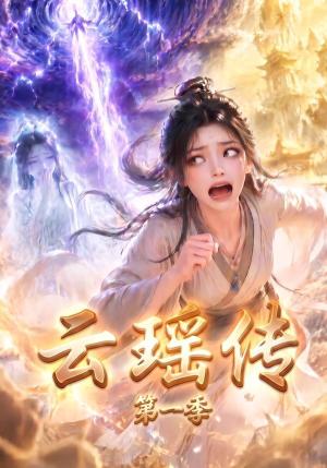 《云瑶传第一季(122集)(夸克网盘)》短剧封面