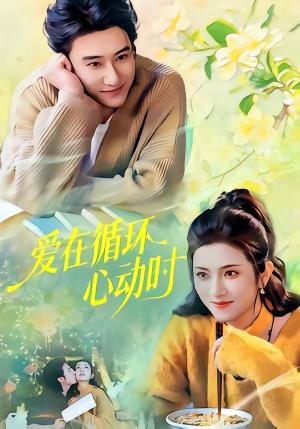 《爱在循环心动时（60集）赵振栋＆卢鹿鹿（夸克网盘）》短剧封面