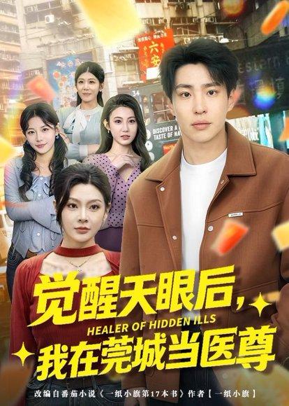 《觉醒天眼后,我在莞城当医尊(80集)刘熠辉&姜熠然(百度网盘)》短剧封面