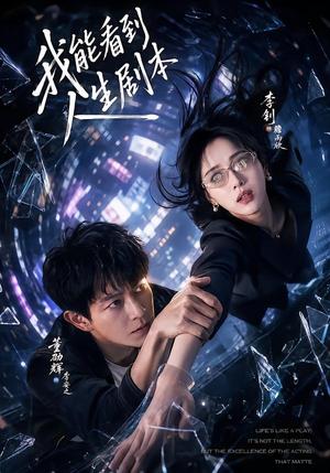 《我能看到人生剧本(77集)董劭辉&李钊(夸克网盘)》短剧封面