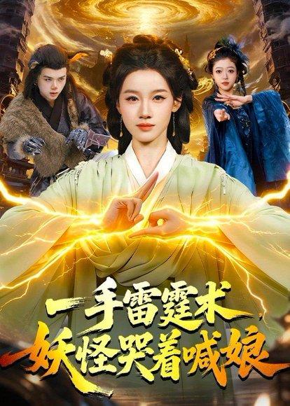 《一手雷霆术,妖怪哭着喊娘(110集)瑾萱&马彬彬(百度网盘)》短剧封面