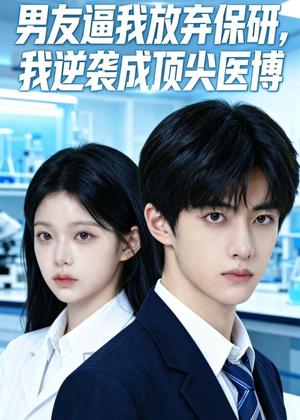 《男友逼我放弃保研,我逆袭成顶尖医博(35集)Ai短剧(夸克网盘)》短剧封面