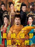 《晨曦惊梦撼九州（60集）李李&王嘉皓》短剧封面