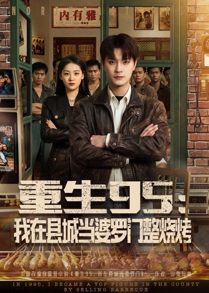 《重生95:我在县城当婆罗门整烧烤(61集)刘赫&宋宇欣(百度网盘)》短剧封面