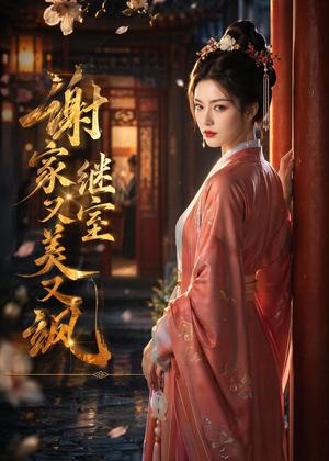 《谢家继室又美又飒(36集)AI短剧(夸克网盘)》短剧封面
