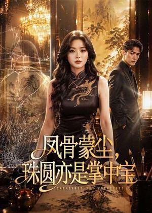 《凤骨蒙尘,珠圆亦是掌中宝(51集)(夸克网盘)》短剧封面