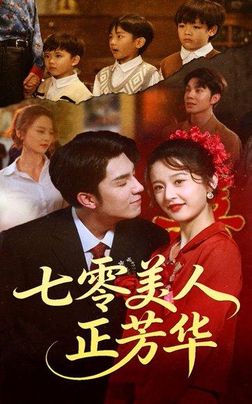 《七零美人正芳华(70集)李佳琛&李博洋》短剧封面