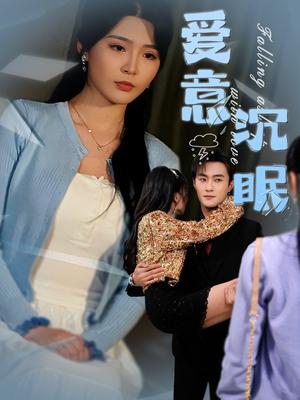 《爱意沉眠（31集）杨妍&杨文昊（夸克网盘）》短剧封面