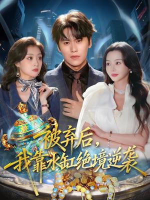 《被弃后,我靠水缸绝境逆袭(78集)段少卿&王坤炎(夸克网盘)》短剧封面