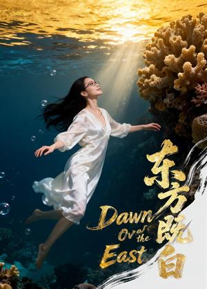 《东方既白(40集)Ai短剧(夸克网盘)》短剧封面