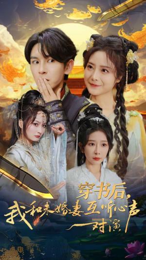 《穿书后我和未婚妻互听心声对演(80集)沈照程&浅柔(夸克网盘)》短剧封面