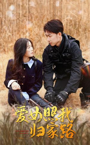 《爱女照我归家路（42集）彭剑雄（夸克网盘）》短剧封面