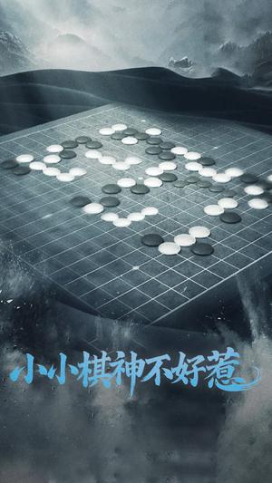 《小小棋神不好惹（50集）（夸克网盘）》短剧封面