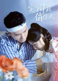 《实习律政俏佳人（52集）蔡颂思&宋子鸣》短剧封面