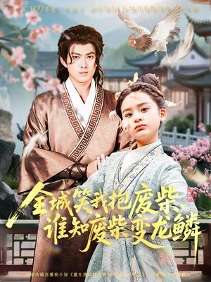 《全城笑我抱废柴谁知废柴变龙鳞（75集）》短剧封面