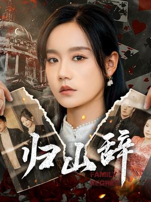 《归山辞（80集）宋哲伦＆张诗媛（夸克网盘）》短剧封面
