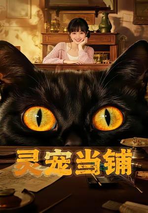 《灵宠当铺(40集)(夸克网盘)》短剧封面