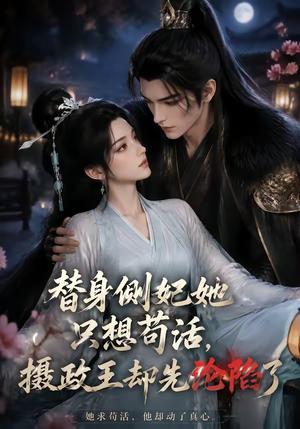 《替身侧妃她只想苟活，摄政王却先沦陷了（44集）（夸克网盘）》短剧封面