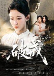 《破戒》短剧封面