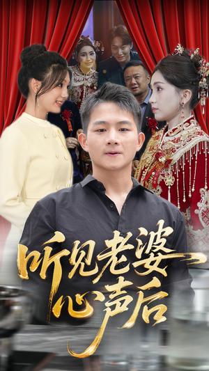 《听见老婆心声后(50集)瓜瓜&师帅》短剧封面